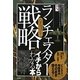 なるほど!「ランチェスター戦略」がイチからわかる本 [単行本]