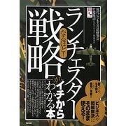 なるほど!「ランチェスター戦略」がイチからわかる本 [単行本]