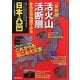 最新版 活火山活断層―赤色立体地図でみる日本の凸凹 [単行本]