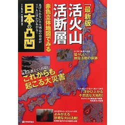 最新版 活火山活断層―赤色立体地図でみる日本の凸凹 [単行本]