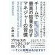 チームで最高の結果を出すマネジャーの習慣―年収3000万円プレイヤーを続々輩出!元外資系生保No.1マネジャーが教える [単行本]