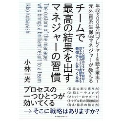 チームで最高の結果を出すマネジャーの習慣―年収3000万円プレイヤーを続々輩出!元外資系生保No.1マネジャーが教える [単行本]