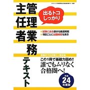 管理業務主任者テキスト〈平成24年度版〉 [単行本]