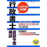 行政書士直前予想模試〈2012年度版〉 [単行本]