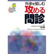 外来を愉しむ攻める問診 [単行本]