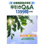 診療報酬請求事務早引きQ&A1399問―点数算定の?に即答! 4訂版 [単行本]