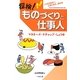 探検!ものづくりと仕事人―マヨネーズ・ケチャップ・しょうゆ [単行本]