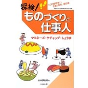 探検!ものづくりと仕事人―マヨネーズ・ケチャップ・しょうゆ [単行本]