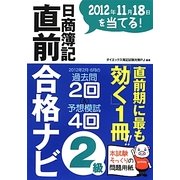 日商簿記2級直前合格ナビ―2012年11月18日を当てる! [単行本]
