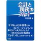 会計と税務のズレ [単行本]