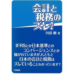会計と税務のズレ [単行本]