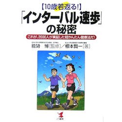 10歳若返る!「インターバル速歩」の秘密―これが、2000人が実証した超かんたん健康法だ! [単行本]