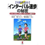 10歳若返る!「インターバル速歩」の秘密―これが、2000人が実証した超かんたん健康法だ! [単行本]