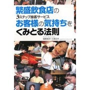 繁盛飲食店の3ステップ接客サービス お客様の気持ちをくみとる法則 [単行本]