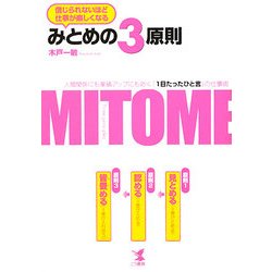みとめの3原則―信じられないほど仕事が楽しくなる 人間関係にも業績アップにも効く「1日たったひと言」の仕事術 [単行本]