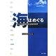 海はめぐる―人と生命を支える海の科学 [単行本]
