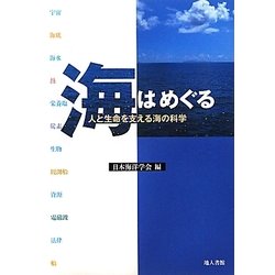 海はめぐる―人と生命を支える海の科学 [単行本]