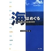 海はめぐる―人と生命を支える海の科学 [単行本]