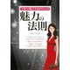 魅力の法則―7秒で魅了するテクニック [単行本]