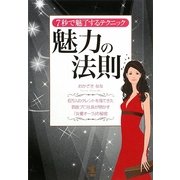魅力の法則―7秒で魅了するテクニック [単行本]