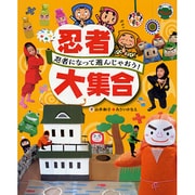 忍者大集合―忍者になって遊んじゃおう! [単行本]