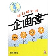 やる順!4ステップ はじめての企画書 [単行本]