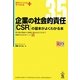 企業の社会的責任(CSR)の基本がよくわかる本―取り組む理由から業務に組み込む工夫まで実践のためのポイント35(知りたいことがすぐわかるPLUS) [単行本]
