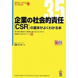 企業の社会的責任(CSR)の基本がよくわかる本―取り組む理由から業務に組み込む工夫まで実践のためのポイント35(知りたいことがすぐわかるPLUS) [単行本]