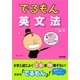 でるもん英文法 [単行本]