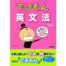 でるもん英文法 [単行本]