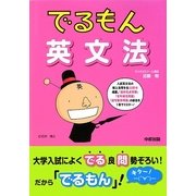 でるもん英文法 [単行本]