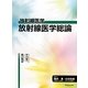 放射線医学 放射線医学総論 [全集叢書]