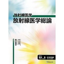 放射線医学 放射線医学総論 [全集叢書]