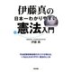 伊藤真の日本一わかりやすい憲法入門 [単行本]