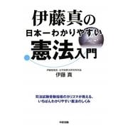 伊藤真の日本一わかりやすい憲法入門 [単行本]