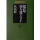 部長・何を成すべきか 新版 (マネジメントの基本選書) [単行本]