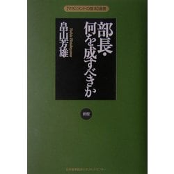 部長・何を成すべきか 新版 (マネジメントの基本選書) [単行本]