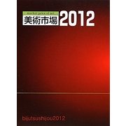 美術市場〈2012〉 [単行本]