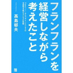 フランフランを経営しながら考えたこと―Francfrancからデザインビジネスの可能性を拡げるバルスの戦略 [単行本]