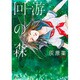 回游の森（Fx COMICS） [コミック]
