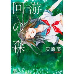 回游の森（Fx COMICS） [コミック]