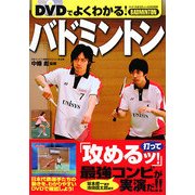 DVDでよくわかる!バドミントン [単行本]