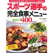スポーツ選手の完全食事メニュー―プロも実践400レシピ [単行本]