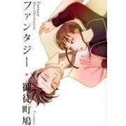 ファンタジー（F COMICS） [コミック]