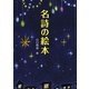 名詩の絵本 [単行本]