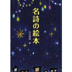 名詩の絵本 [単行本]