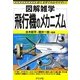 飛行機のメカニズム(図解雑学) [単行本]