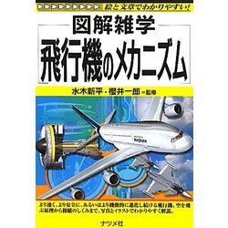 飛行機のメカニズム(図解雑学) [単行本]