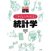 史上最強図解 これならわかる!統計学 [単行本]