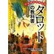 いちばんやさしいタロットの教科書 [単行本]